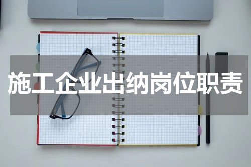 施工企业出纳岗位职责