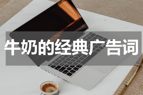 牛奶的经典广告词