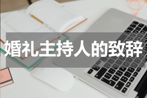 婚礼主持人的致辞