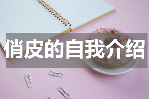 俏皮的自我介绍