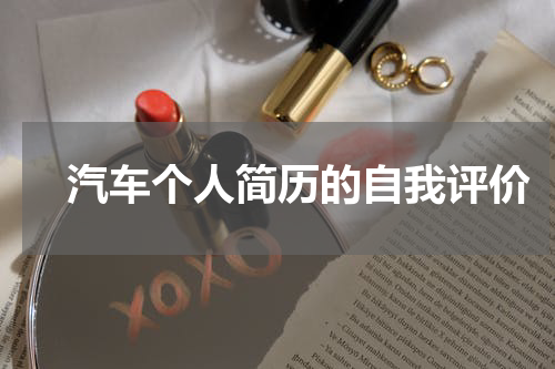 汽车个人简历的自我评价