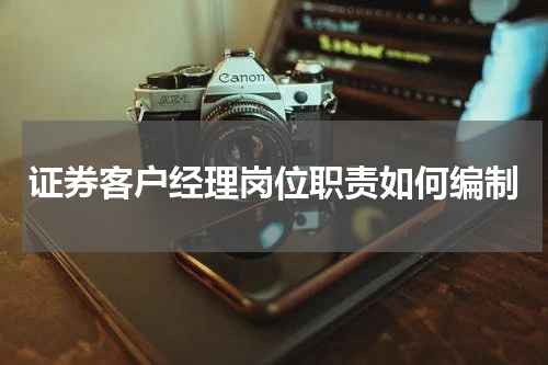 证券客户经理岗位职责如何编制
