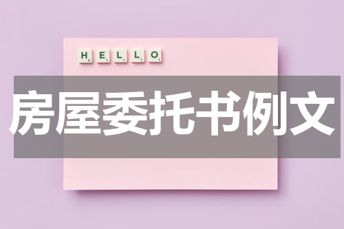 房屋委托书例文