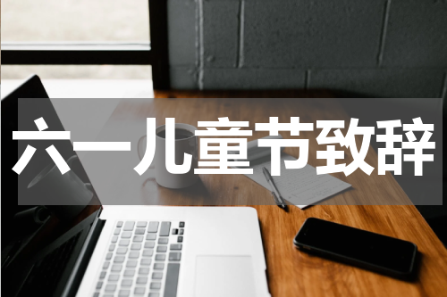 六一儿童节致辞