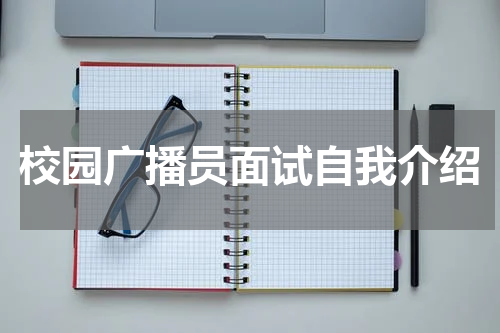 校园广播员面试自我介绍