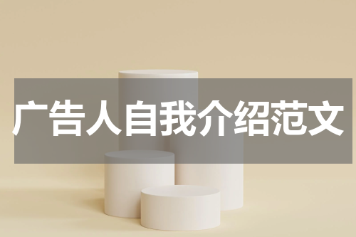 广告人自我介绍范文