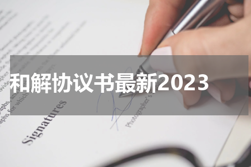 和解协议书最新2023