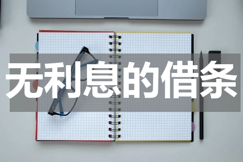 无利息的借条