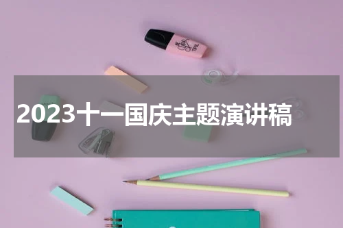 2023十一国庆主题演讲稿