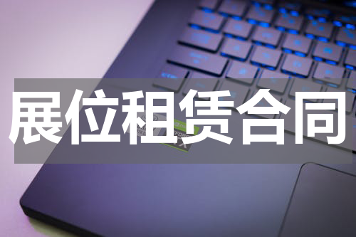 展位租赁合同