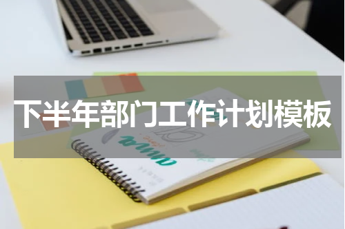 下半年部门工作计划模板
