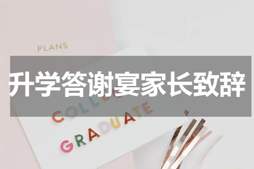 升学答谢宴家长致辞