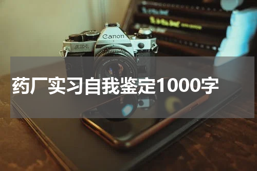 药厂实习自我鉴定1000字
