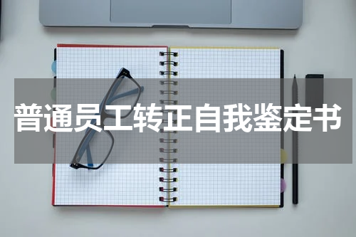 普通员工转正自我鉴定书