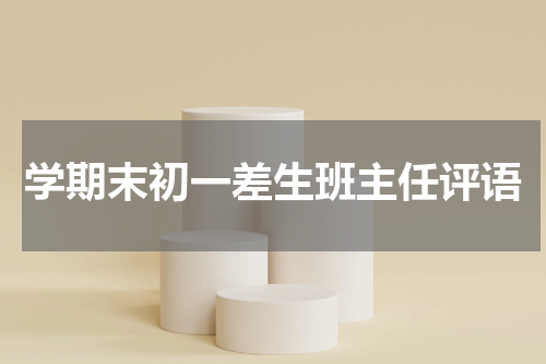学期末初一差生班主任评语