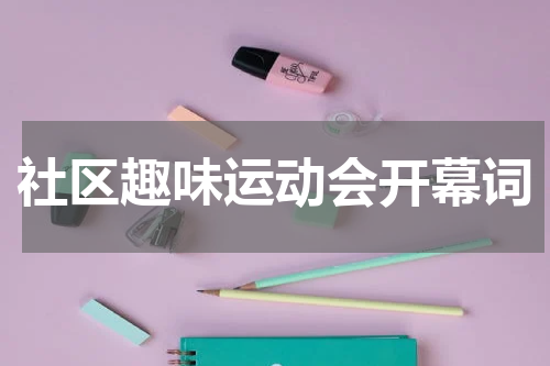 社区趣味运动会开幕词