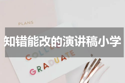 知错能改的演讲稿小学