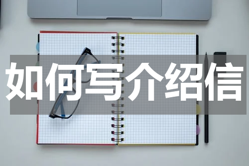 如何写介绍信