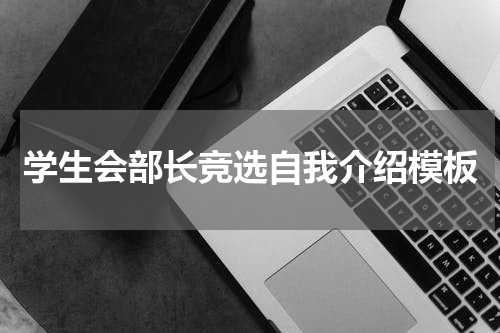 学生会部长竞选自我介绍模板