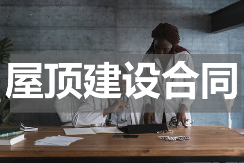 屋顶建设合同