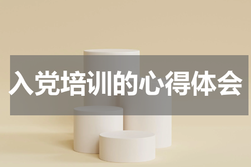 入党培训的心得体会