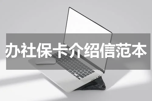 办社保卡介绍信范本