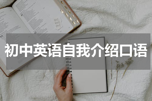 初中英语自我介绍口语