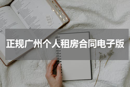 正规广州个人租房合同电子版