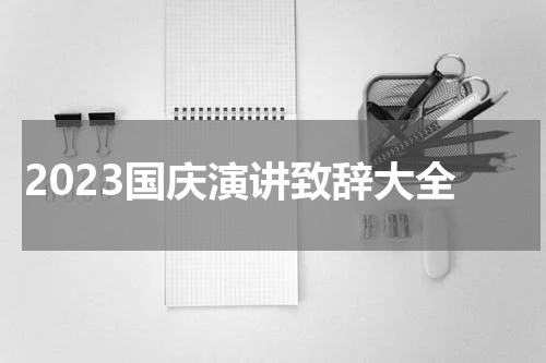 2023国庆演讲致辞大全