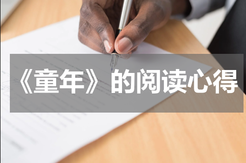 《童年》的阅读心得