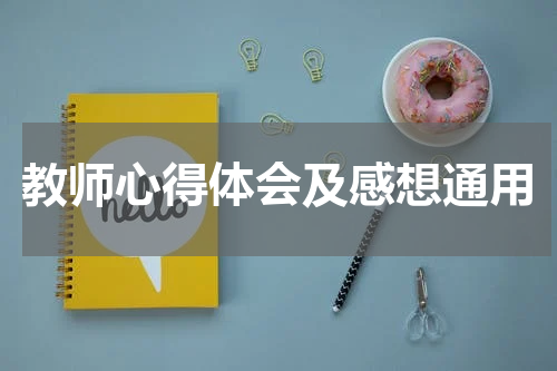 教师心得体会及感想通用