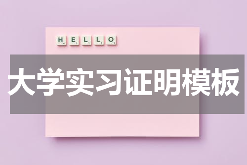 大学实习证明模板