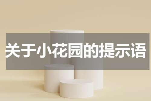 关于小花园的提示语