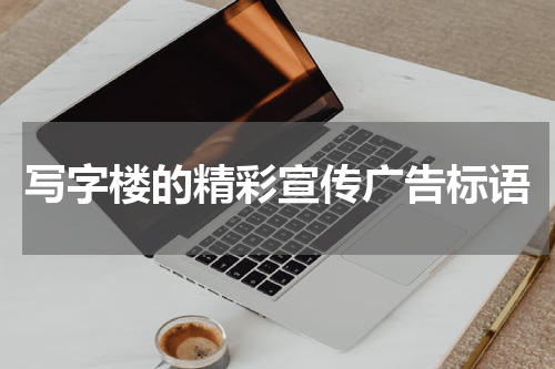 写字楼的精彩宣传广告标语