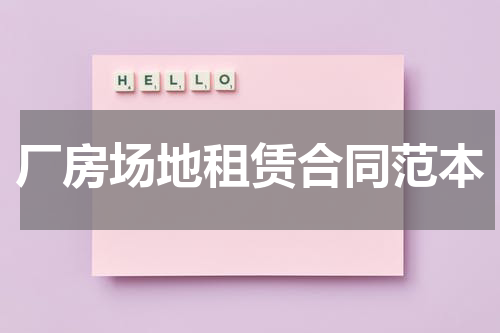 厂房场地租赁合同范本