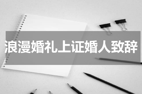 浪漫婚礼上证婚人致辞