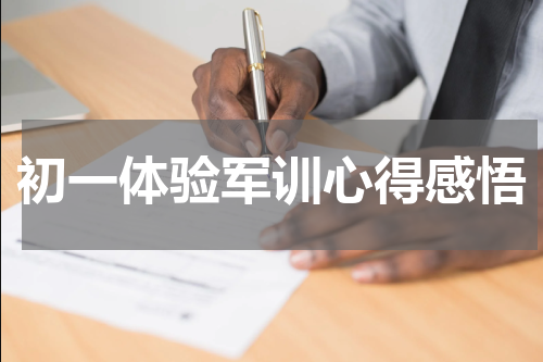 初一体验军训心得感悟