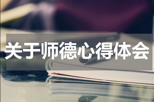 关于师德心得体会