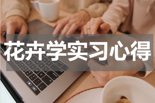 花卉学实习心得
