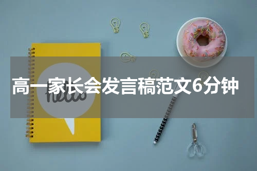 高一家长会发言稿范文6分钟