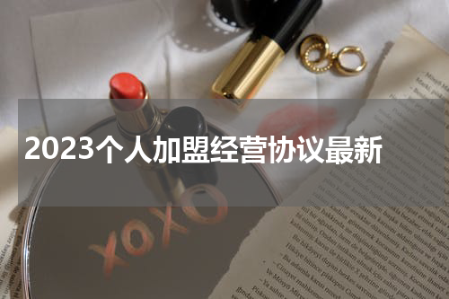 2023个人加盟经营协议最新