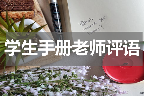 学生手册老师评语