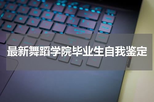 最新舞蹈学院毕业生自我鉴定