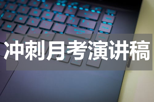 冲刺月考演讲稿