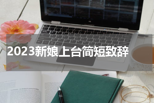 2023新娘上台简短致辞