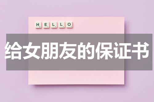 给女朋友的保证书