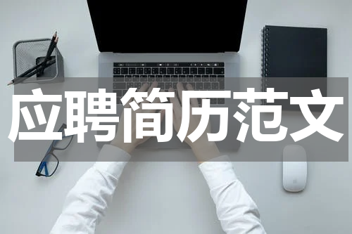 应聘简历范文