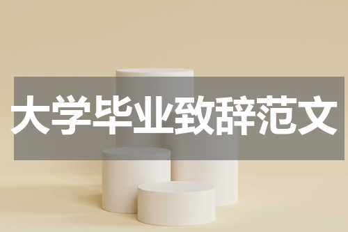 大学毕业致辞范文