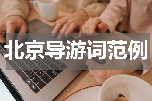 北京导游词范例