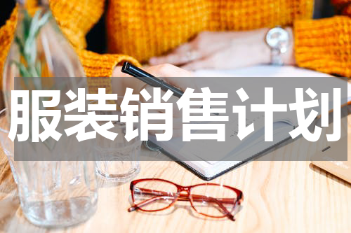 服装销售计划